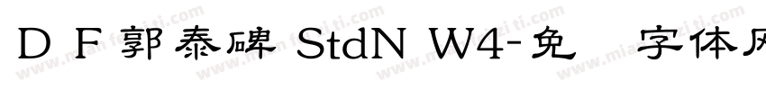 ＤＦ郭泰碑 StdN W4字体转换